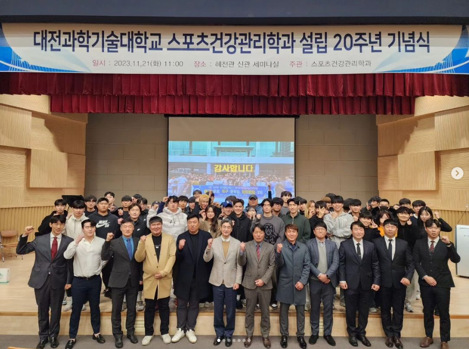 대전과학기술대학교 스포츠건강관리학과 설립 20주년 기념식