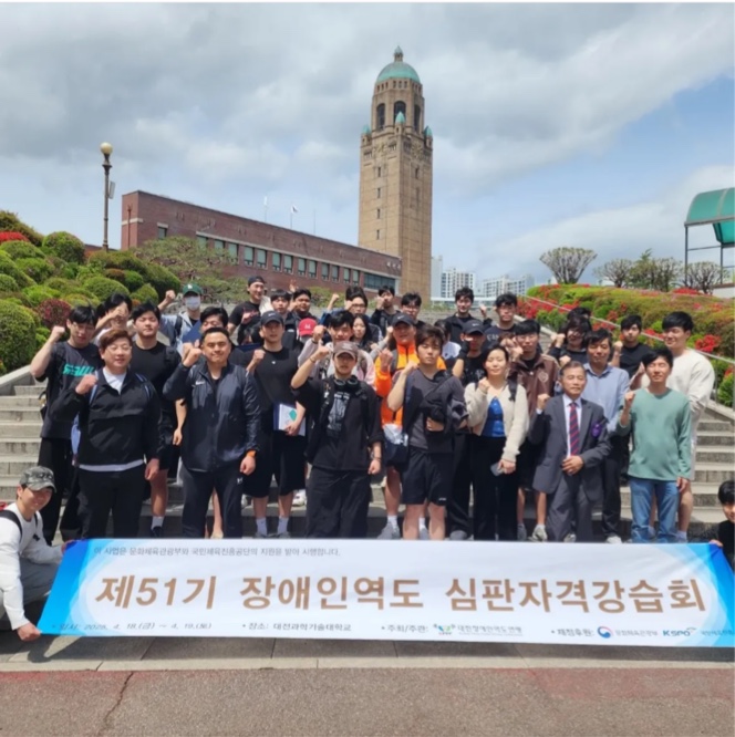 제44회 장애인역도심판강습회